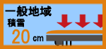 耐積雪性能20cm見積もりページへ画像