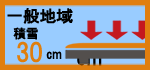 耐積雪性能30cm見積もりページへ画像