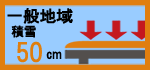 耐積雪性能50cm見積もりページへ画像