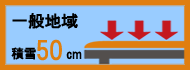 耐積雪性能50cm見積もりページへ画像