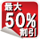 最大50%割引き