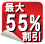 最大55%割引