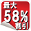 最大58%割引