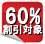 60％割引対象