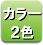 カラー2色