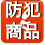 防犯商品