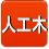 手動式