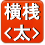 縦桟<太>