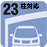 2300mm柱対応