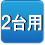 ２台用