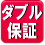 ダブル保証