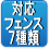 対応フェンス７種類