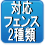 対応フェンス２種類