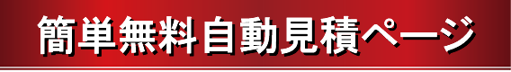 無料自動見積りシステム