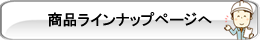 ラインナップ一覧へ