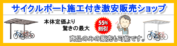 サイクルポート激安ネットショップ