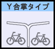 Ｙ合掌