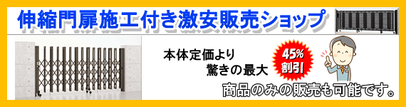 伸縮門扉激安販売45%割引き