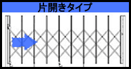 片開きタイプ見積もりページへ画像