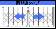 両開きタイプ見積もりページへ画像