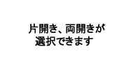 片開き、両開きが選択できます画像