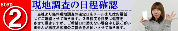 2、現場調査の日程調節