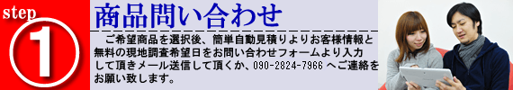 1、商品問い合わせ