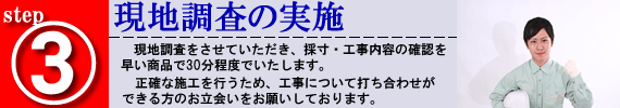 3、現地調査の実施