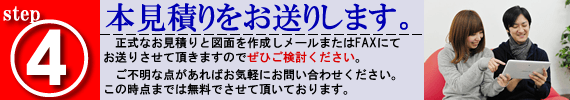4、本見積もりをお送りいたします
