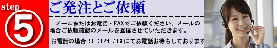5、発注とご依頼