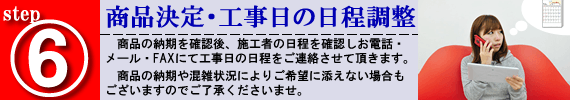 6、商品決定と工事日の日程調整