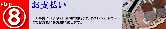 8、お支払い