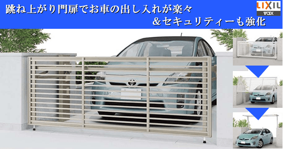 跳ね上げ門扉 カーゲートを激安価格販売 ジャストネット