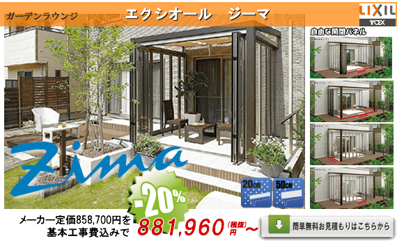 自然浴エクステリアジーマを激安価格販売 ジャストネット