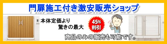 門扉激安販売ショップ