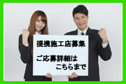提携施工店募集