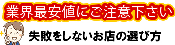 失敗しないお店選び