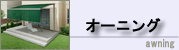 オーニング