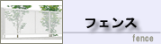 フェンス