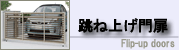 はね上げ門扉