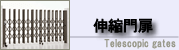 伸縮門扉