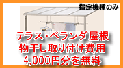 ベランダ屋根・テラス物干し取り付け料金無料キャンペーン