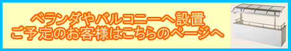 ベランダやバルコニーへ設置されるご予定のお客様はこちらから