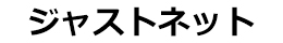ジャストネット